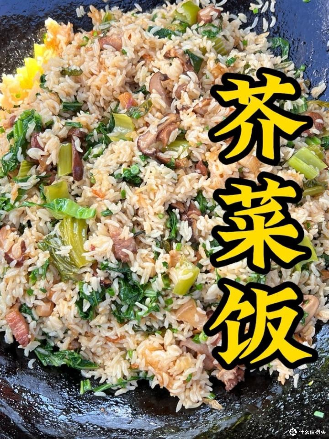 闽东春日限定：芥菜饭的美味传承