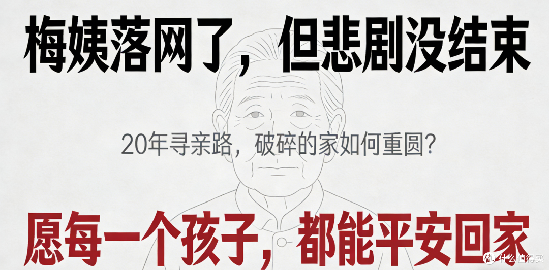 梅姨落网≠悲剧落幕！买家该不该判刑？