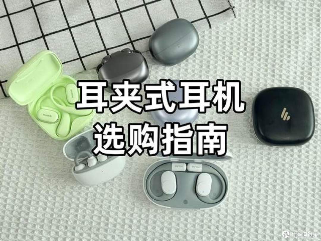 2026哪款耳夹式耳机音质好？热门耳夹式耳机选购推荐