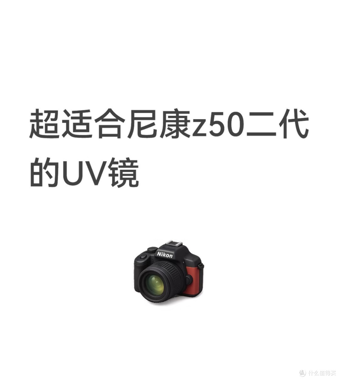 超适合尼康z50二代的UV镜