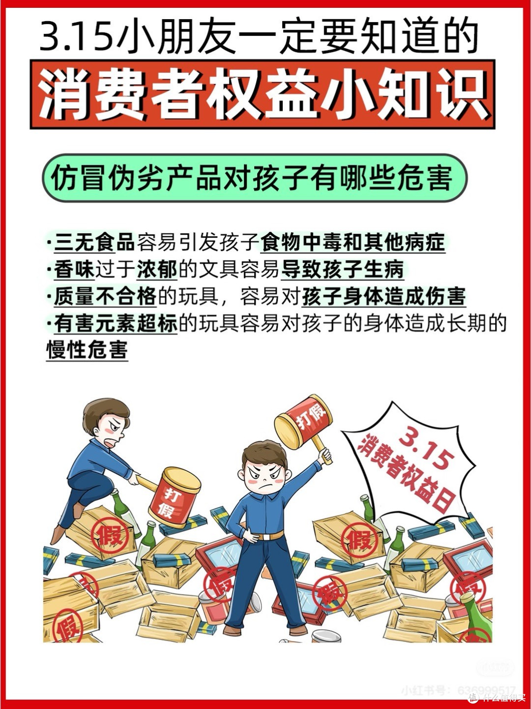 3·15消费者权益日:守护成长,从消费安全启蒙开始