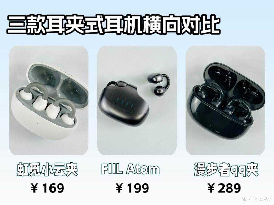 虹觅、FIIL、漫步者谁更值得入手?三款耳夹式耳机横评对比