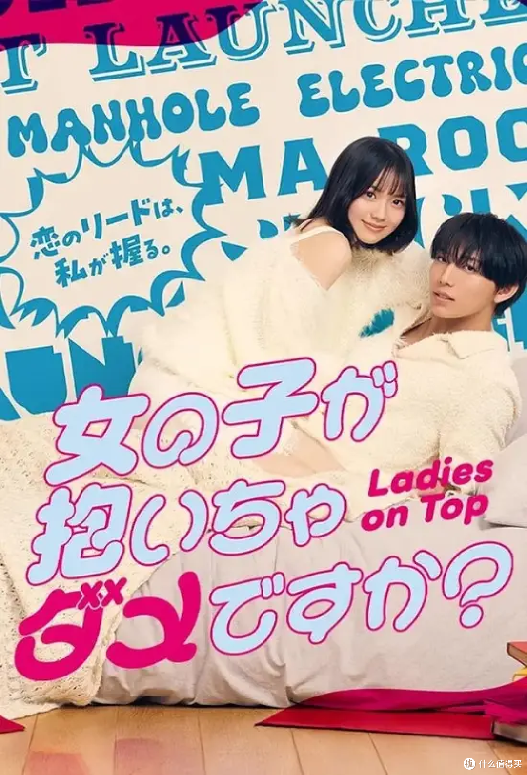 8.1分领跑日系小甜剧!《被女孩子逆推不行吗?》口碑炸场!