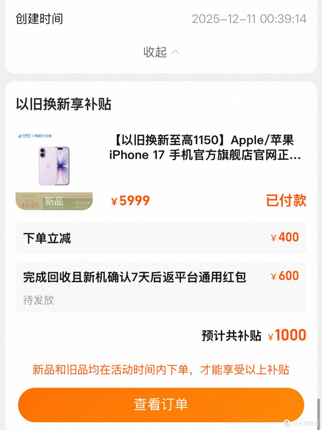 📝记双十二购iPhone17国补叠加以旧换新iPhone15实付2472下车