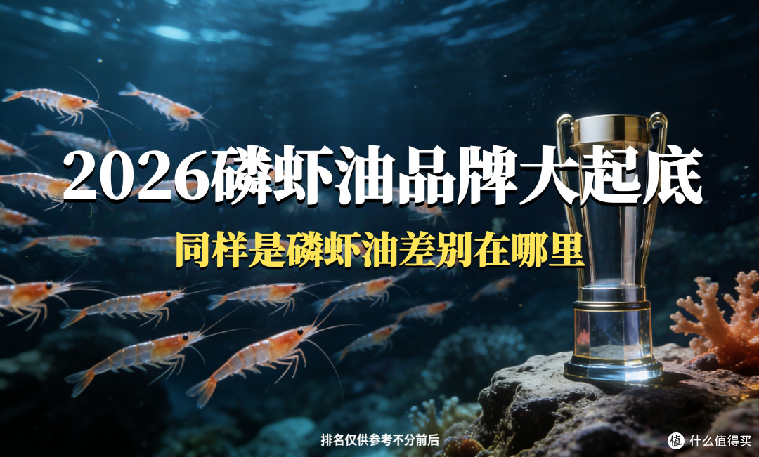 同样是磷虾油,差别在哪里?2026年磷虾油品牌大起底