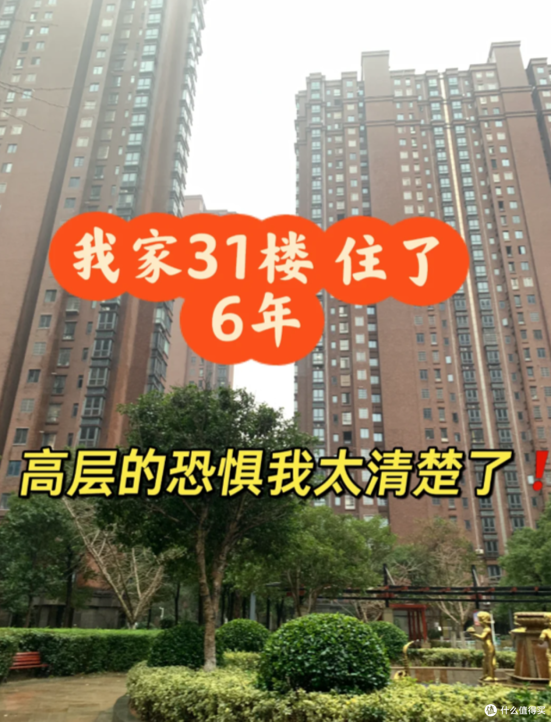 第一批买高层小区的业主后悔了!70年产权,能住30年就不错了!