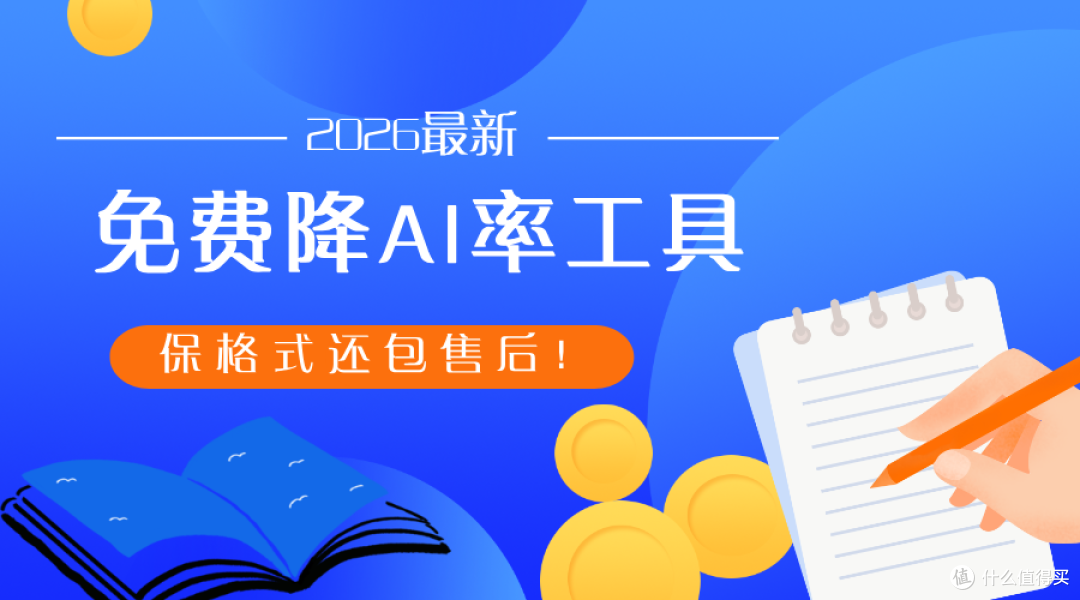 有没有免费的降 AI 率工具?实测靠谱榜单,降重不翻车