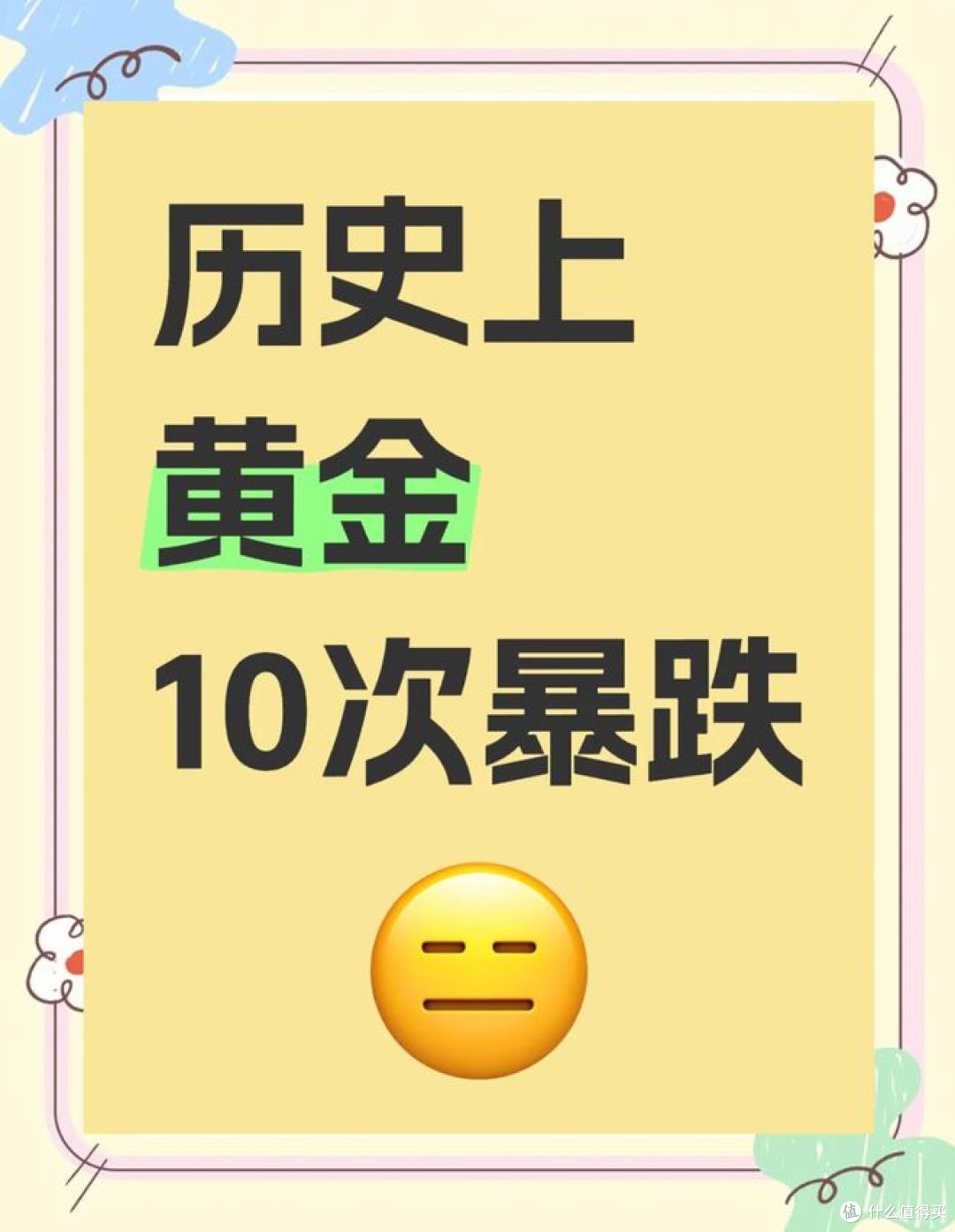 面对黄金暴跌,如何用黄金理财?