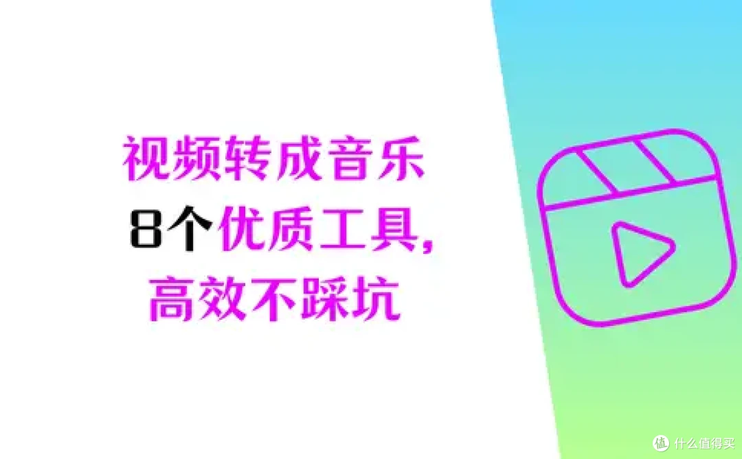 视频转换成音乐效率低？8 个优质工具，效率翻倍不踩坑