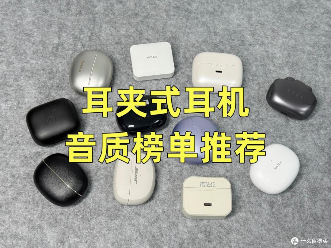 2026年哪款耳夹式耳机音质好？热门耳夹式耳机音质十强榜单推荐