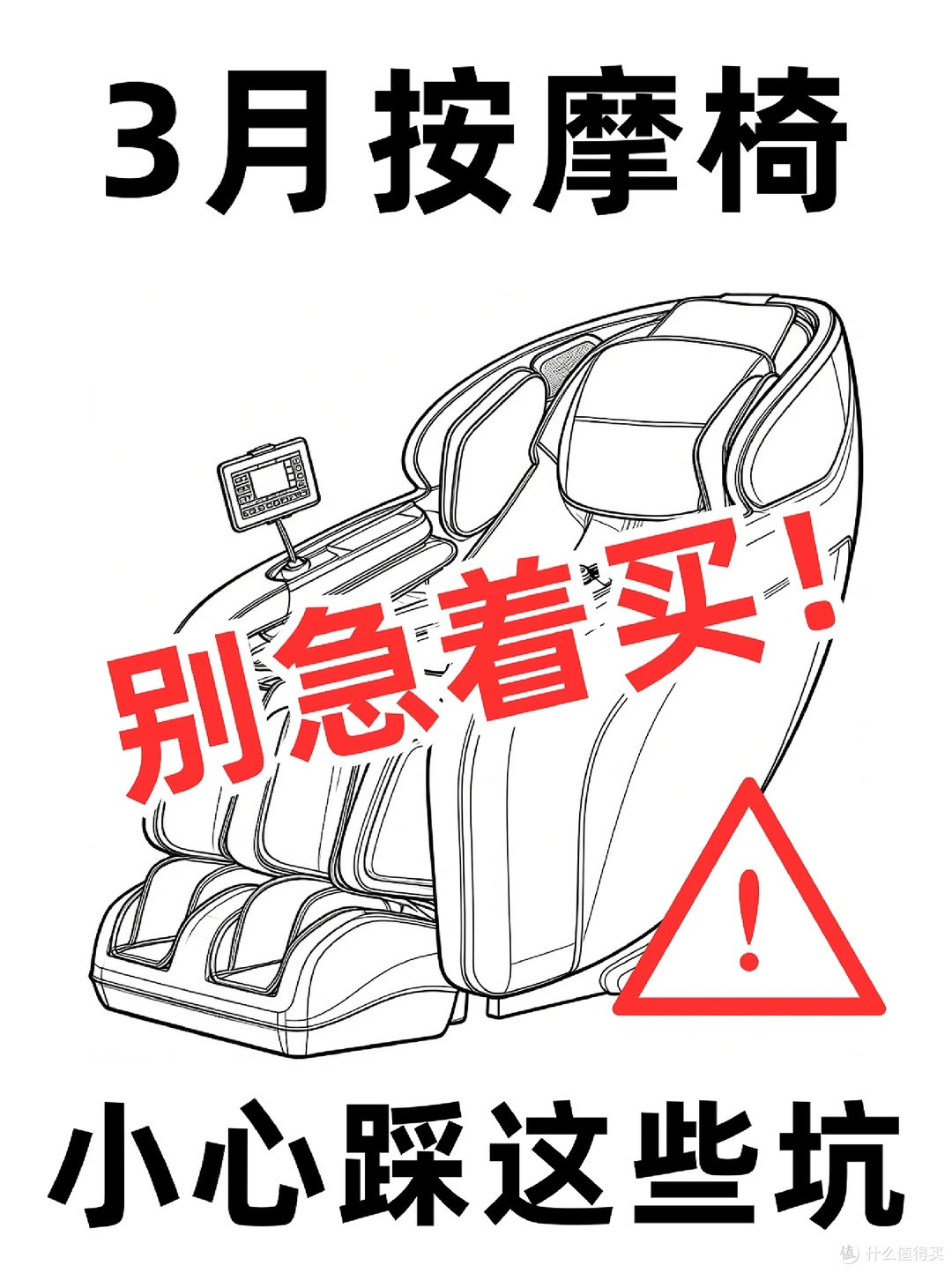 别再被参数忽悠了!家用按摩椅选购,认准这 4 点就够了