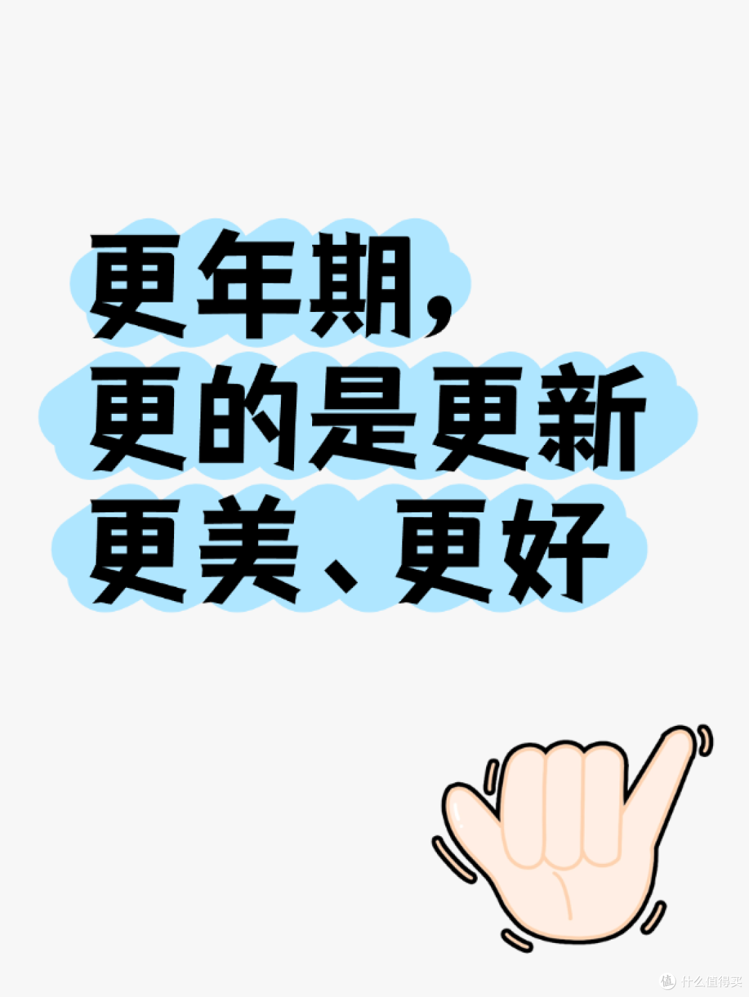 更年期,更的是更新、更美、更好