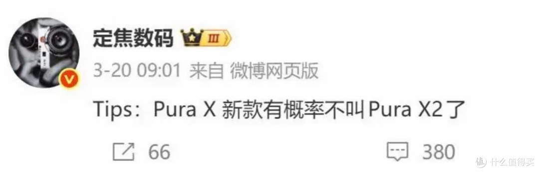 华为首款阔折叠屏新品更名,传Pura X2改名为Pura Fold