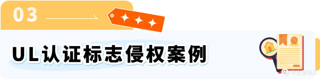 亚马逊合规警示：UL认证标志不可擅自使用
