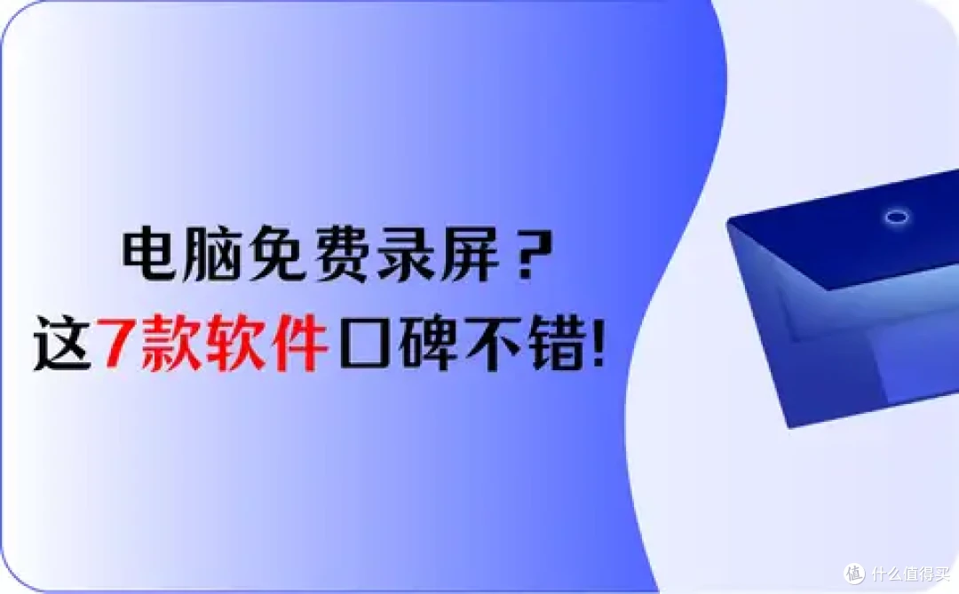 电脑免费录屏?这7款软件口碑不错!