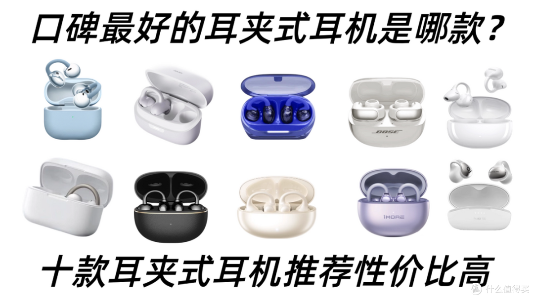 夹耳式蓝牙耳机哪个牌子最好？2026最好的耳夹式耳机排名前十