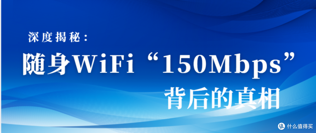 深度揭秘:随身WiFi“150Mbps”背后的真相,实测远不及宣传