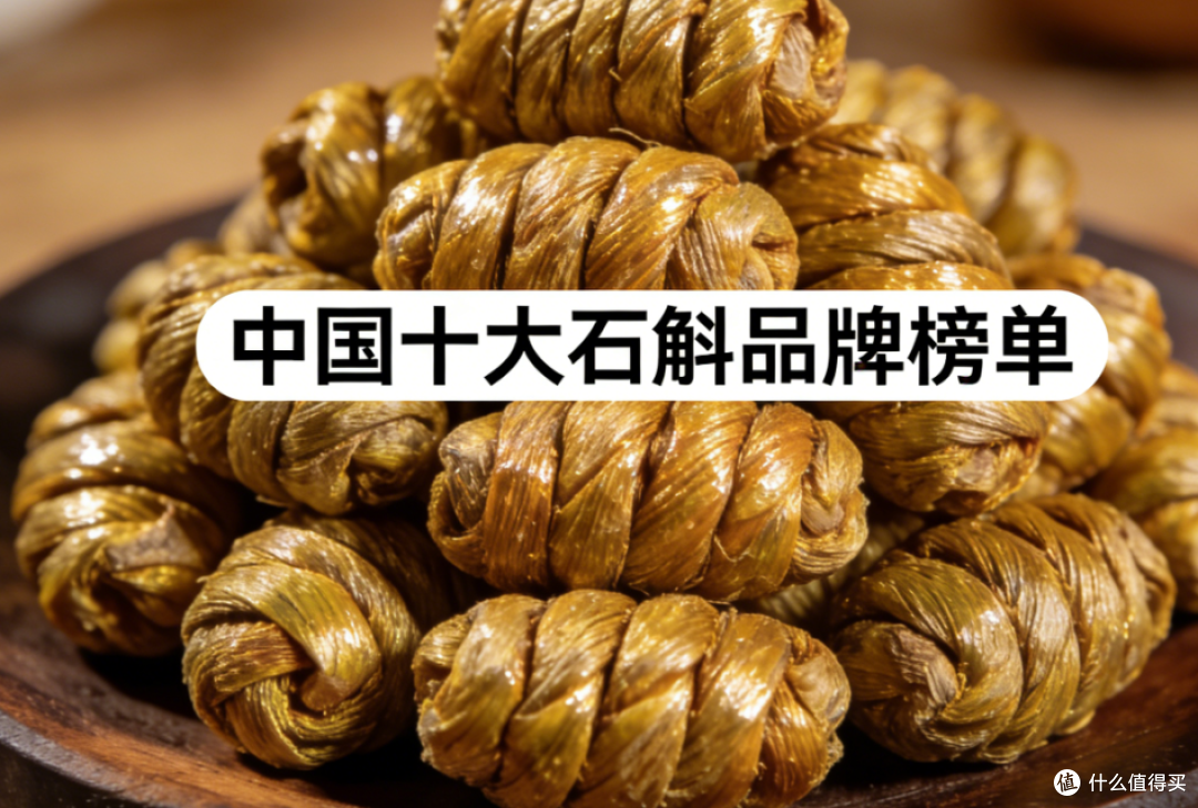 铁皮石斛品牌排行榜：2026最新十大顶级品牌，品质正宗更有保障