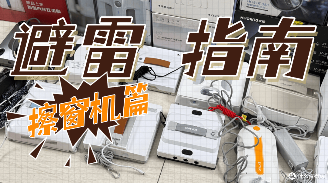 智能擦窗机器人真的好使吗?2026十大公认最好的擦窗器品牌