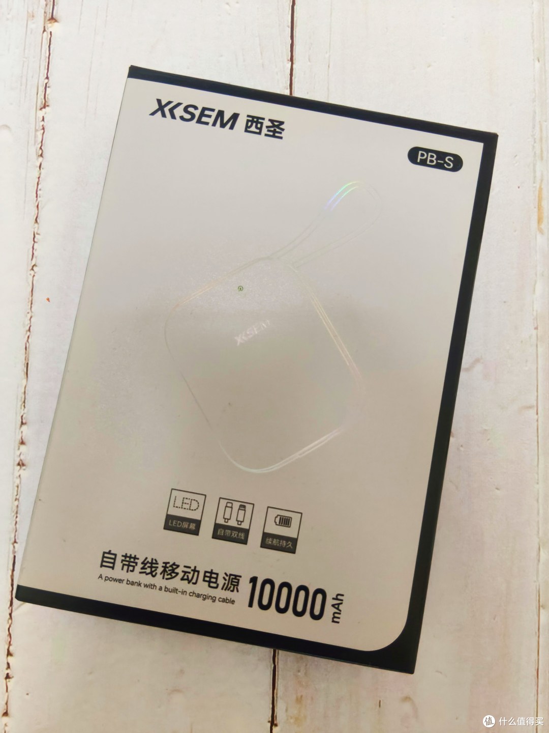 担心手机老没电？西圣PB-S充电宝，1万电量，解决我的电量焦虑