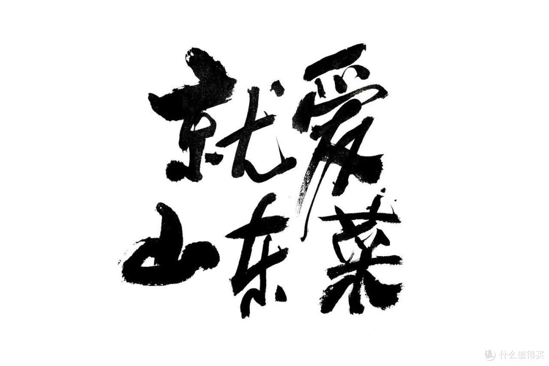 鲁菜做老大，谁不服？