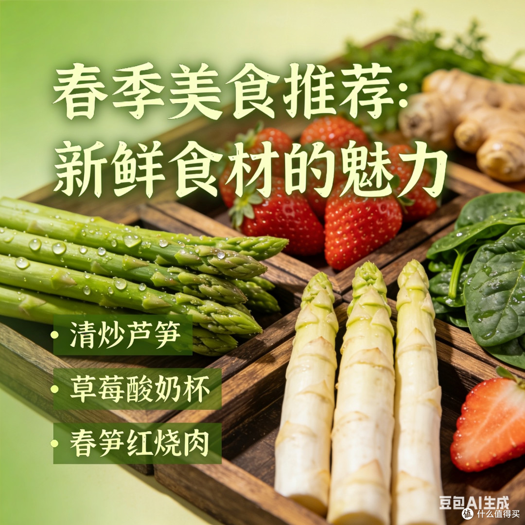 春季美食推荐：新鲜食材的魅力