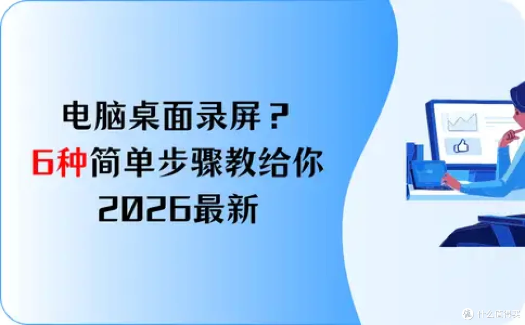 电脑桌面录屏?6种简单步骤教给你,2026最新