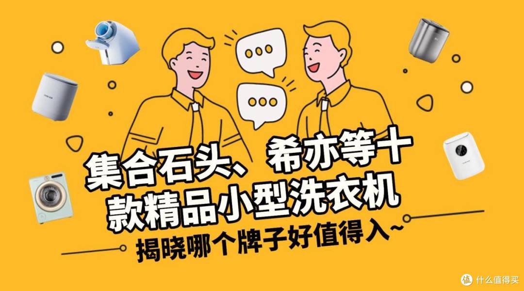 小型洗衣机什么牌子好又便宜,集合石头、希亦等精品小型洗衣机