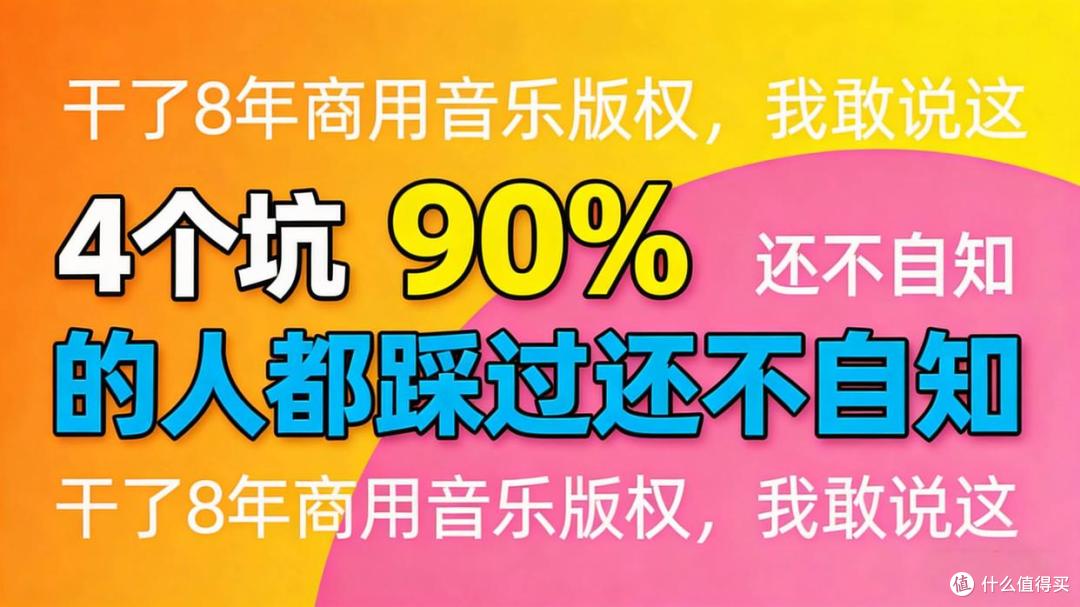 干了8年商用音乐版权,我敢说这4个坑,90%的人都踩过还不自知