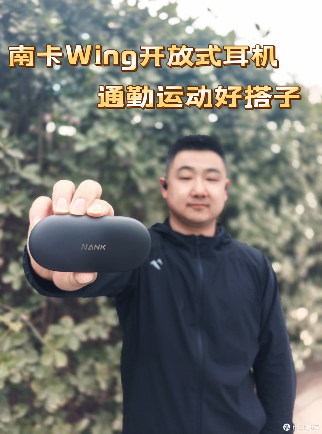 音质至上,舒适为王,AI智能整合--南卡Wing开放式耳机体验分享!