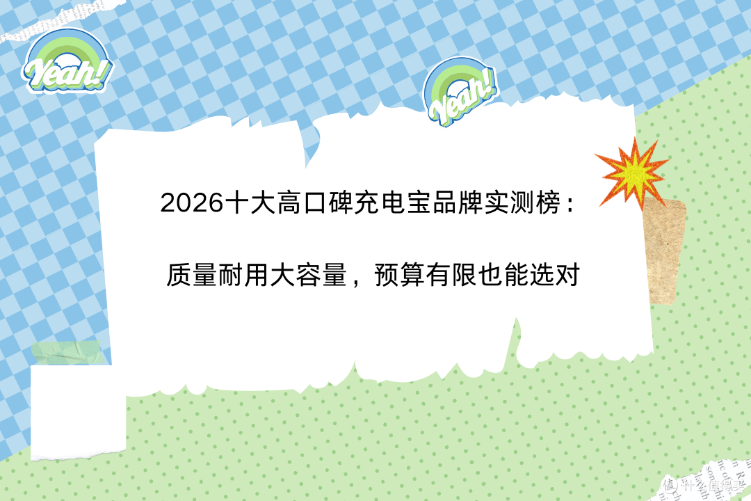2026十大高口碑充电宝品牌实测榜质量耐用大容量预算有限也能选对