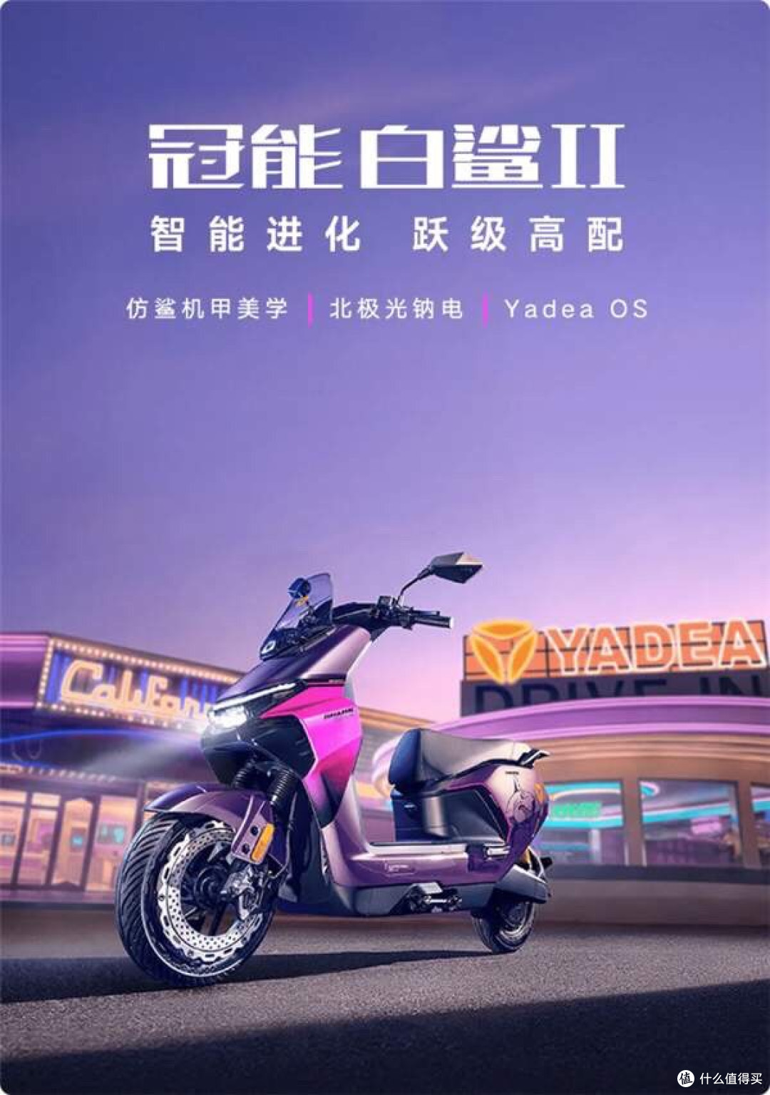 4999元!雅迪冠能白鲨2电摩发布:极速58km/h 耐低温-20℃