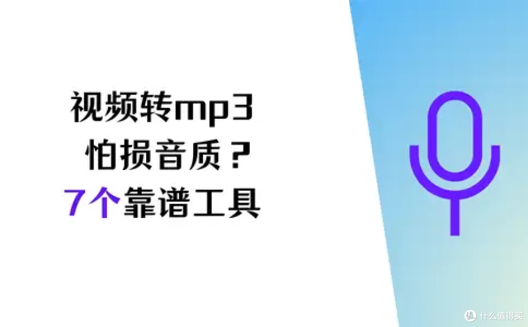 视频转换mp3音质低？7个靠谱工具，轻松提取优质音频
