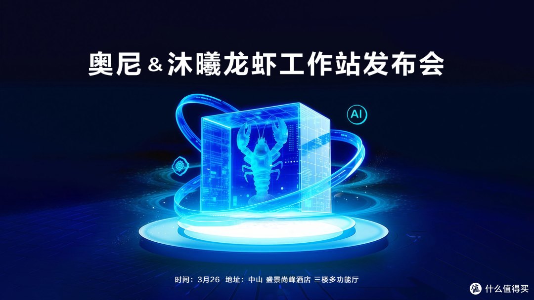 奥尼龙虾发布会--官网首页--2026-03-23(1).jpg