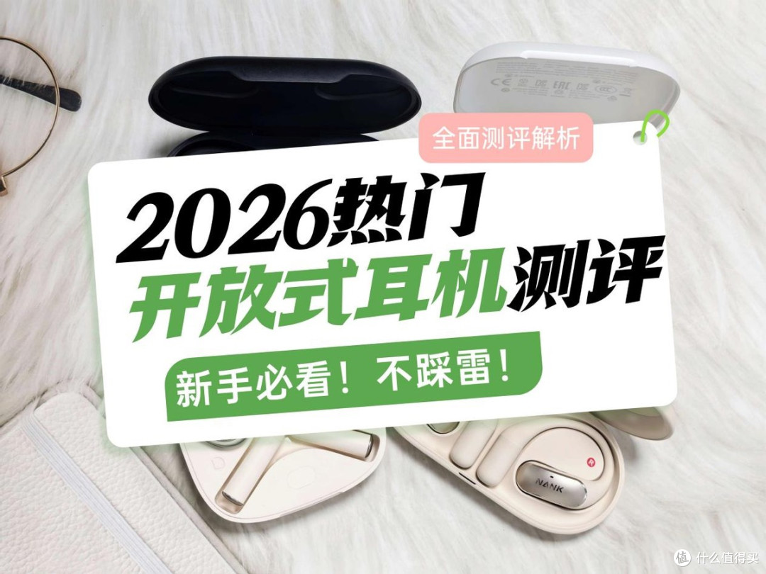 声阔开放式耳机好用吗?怎么选?热门开放式耳机全面测评解析
