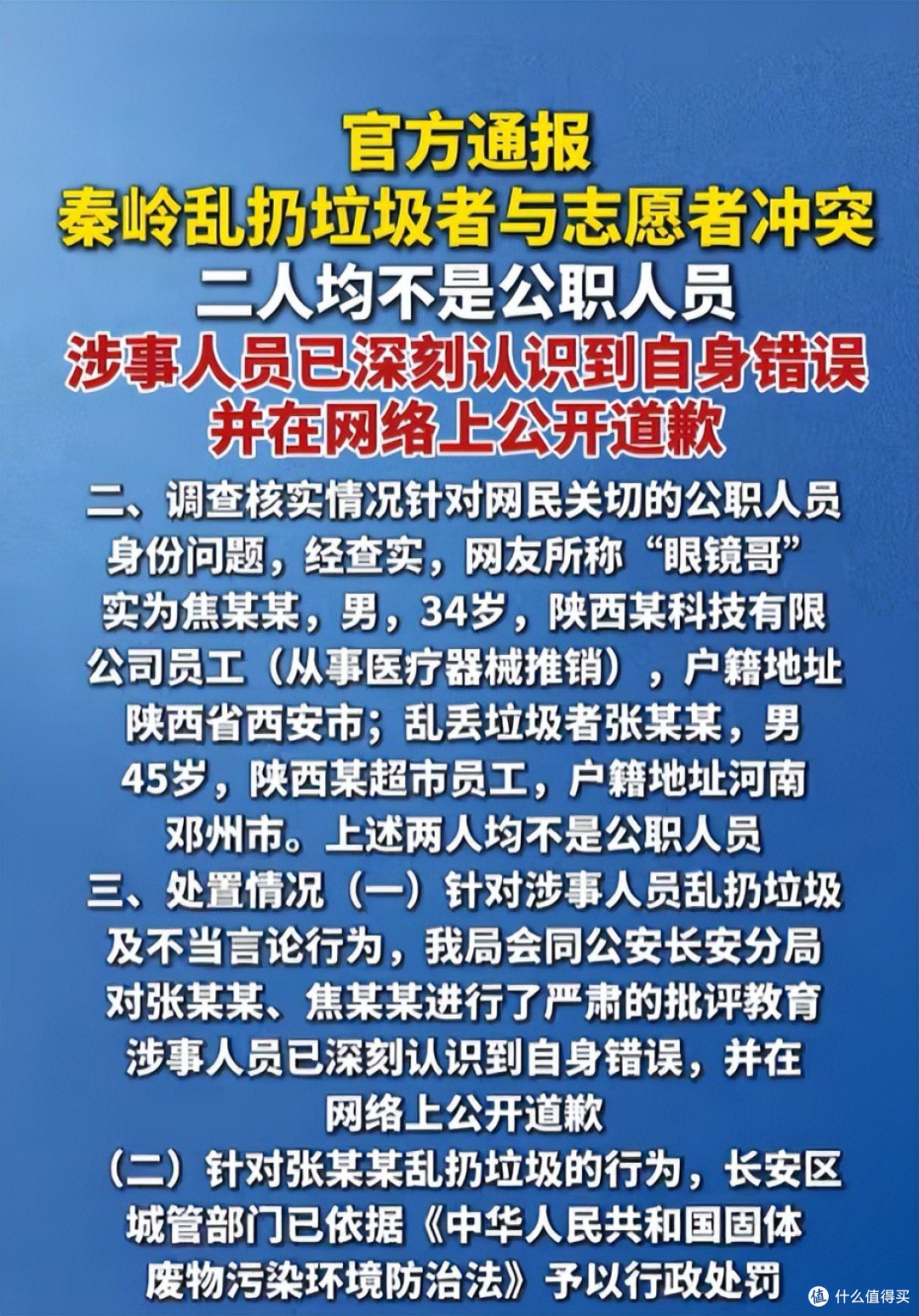 秦岭乱扔垃圾后续:涉事两人被处罚，已公开致歉，官方通报已发！
