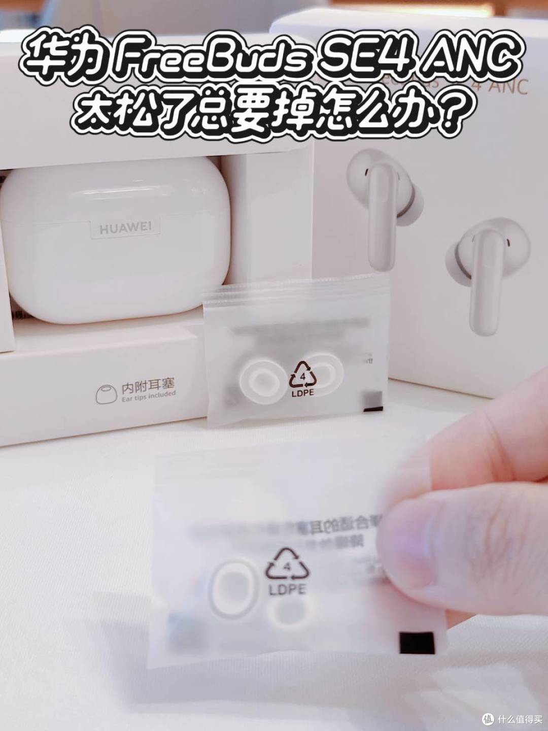 华为Freebuds SE4 ANC总是掉?有可能是没戴对！