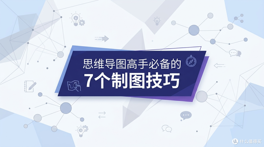 思维导图高手必备的7个技巧