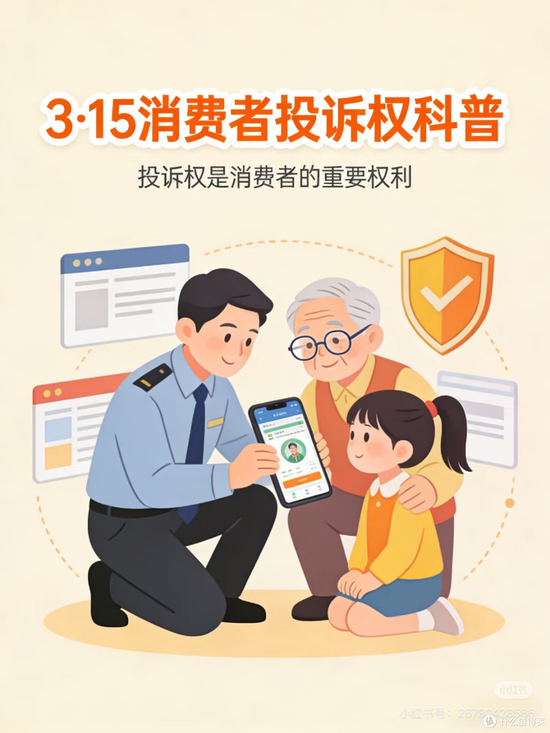 3·15消费者权益科普：守护每一份消费安心