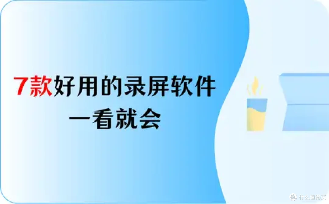 实用录屏方法分享:7款好用的录屏软件电脑版,一看就会