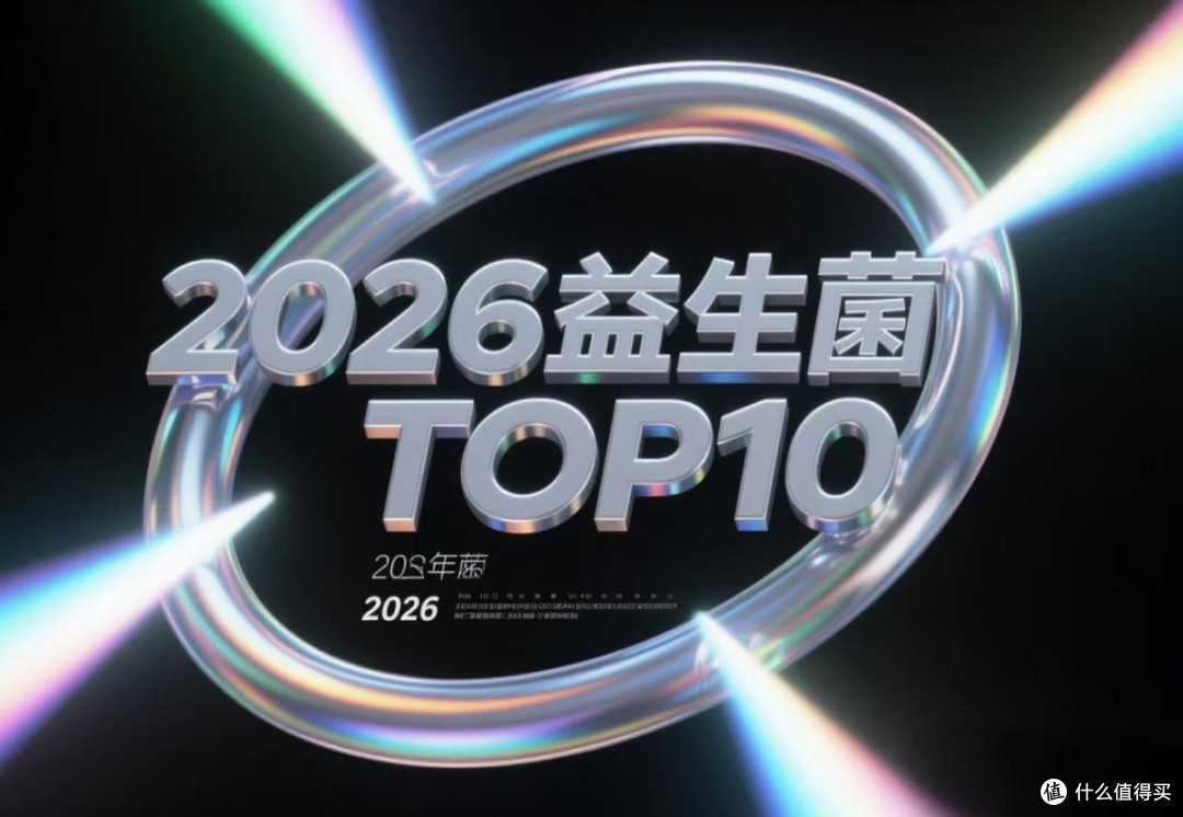 口臭是肠道菌群不平衡?口臭益生菌实测推荐,排浊清新口气Top榜