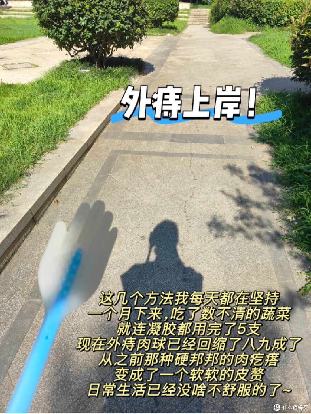 外痔肉球，没做手术恢复了！