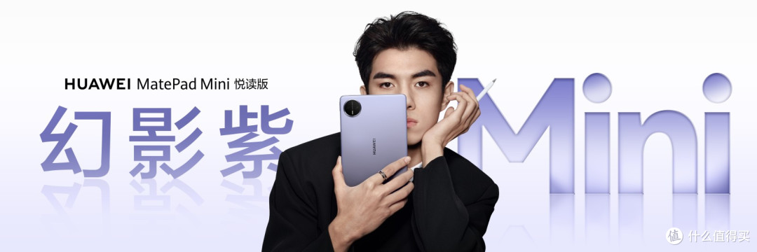 华为MatePad Pro 12.2 英寸与华为MatePad Mini 悦读版幻影紫发布