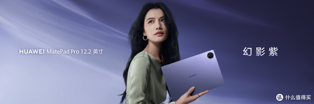 华为MatePad Pro 12.2 英寸与华为MatePad Mini 悦读版幻影紫发布