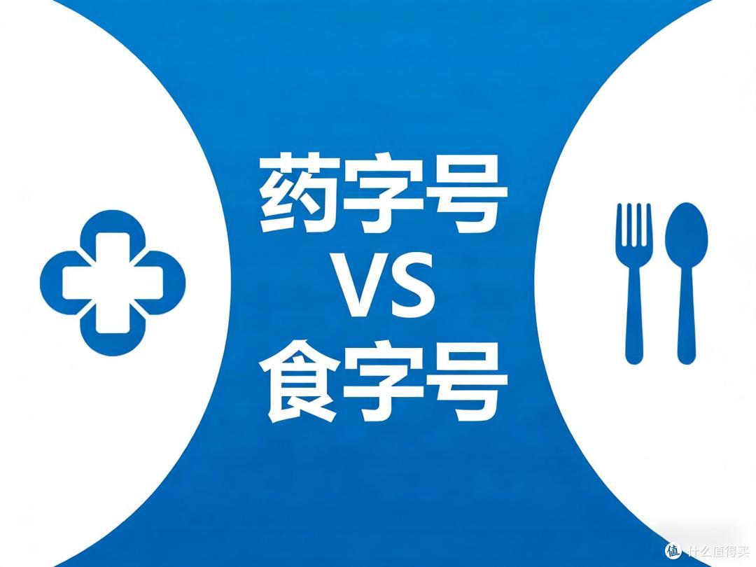 药字号与食字号补锌