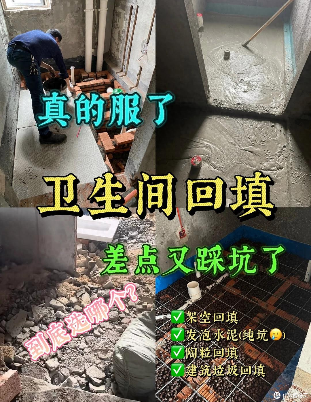 卫生间如何回填最好？5种卫生间回填方式优缺点对比：建议收藏