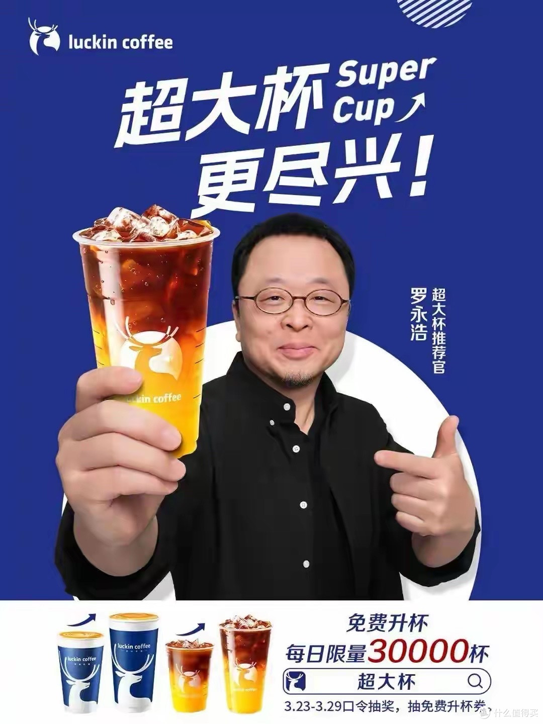 瑞幸“超大杯”刷屏!罗永浩这条广告,到底帮瑞幸赚了多少钱?