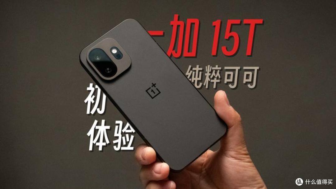 一加15T正式发布，小屏党狂喜！这才是全能旗舰该有的样子