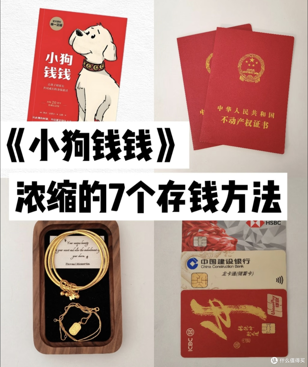 《小狗钱钱》:7个存钱方法让你变有钱!
