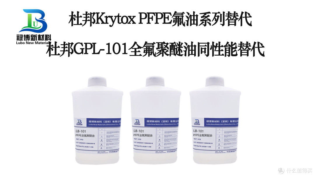 禄博LB-101PFPE全氟聚醚润滑油
